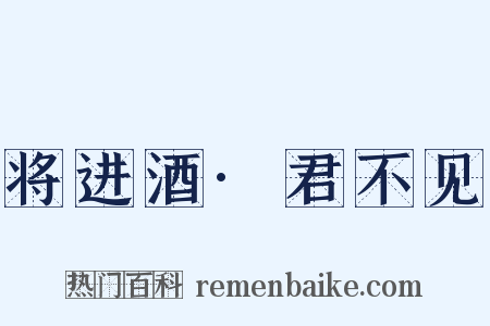 将进酒·君不见是什么意思的图片